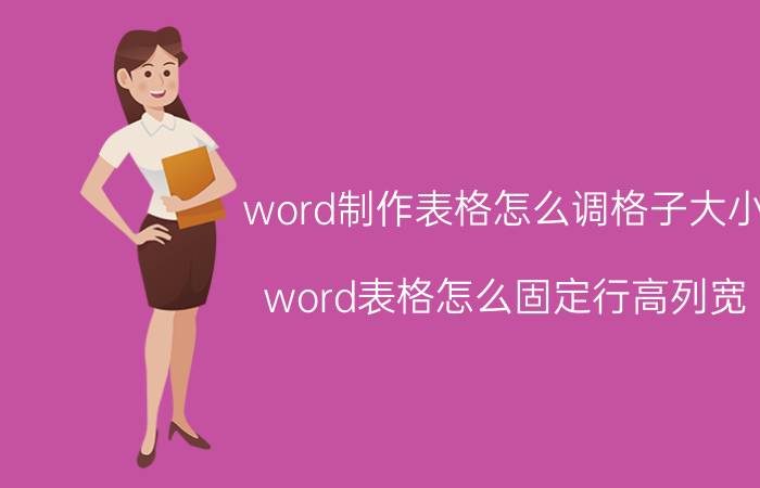 word制作表格怎么调格子大小 word表格怎么固定行高列宽？